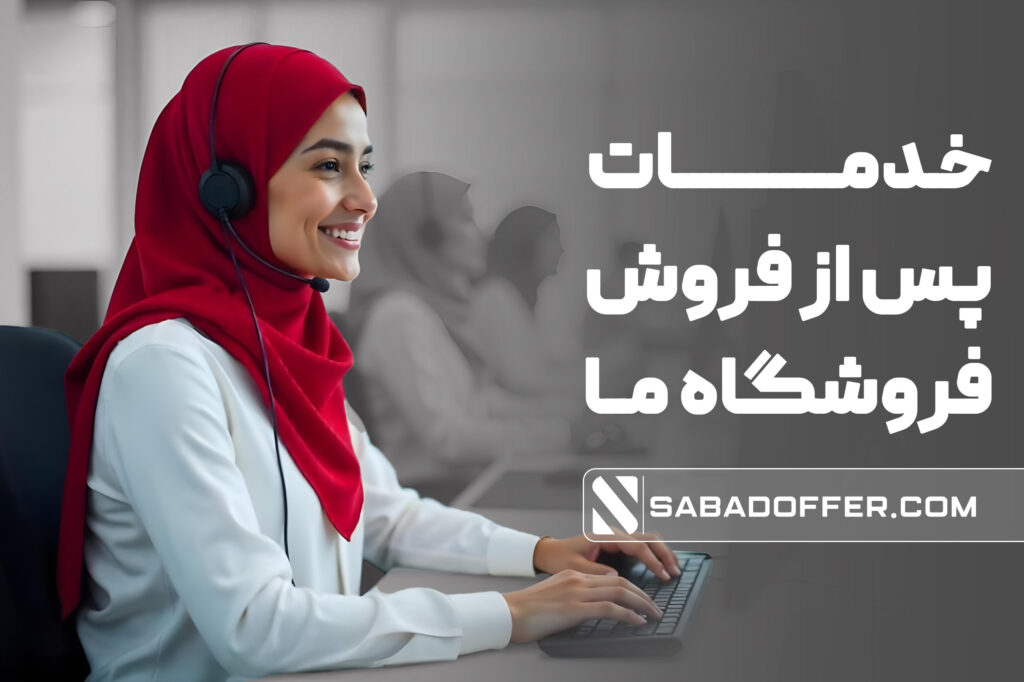 با خدمات پس از فروش فروشگاه ما بیشتر آشنا شوید