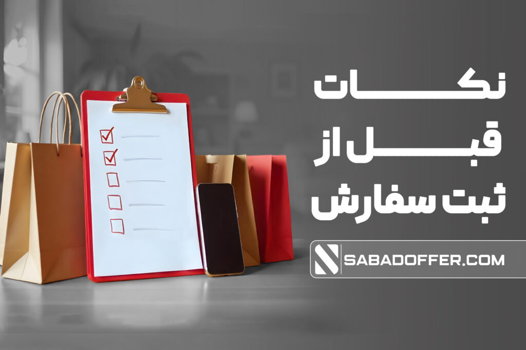 نکاتی که قبل از ثبت سفارش باید بدانید تا آن ها را انجام دهید